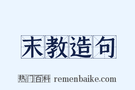 末教造句是什么意思的图片